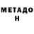 Метадон VHQ Evgeniu Bezhevets